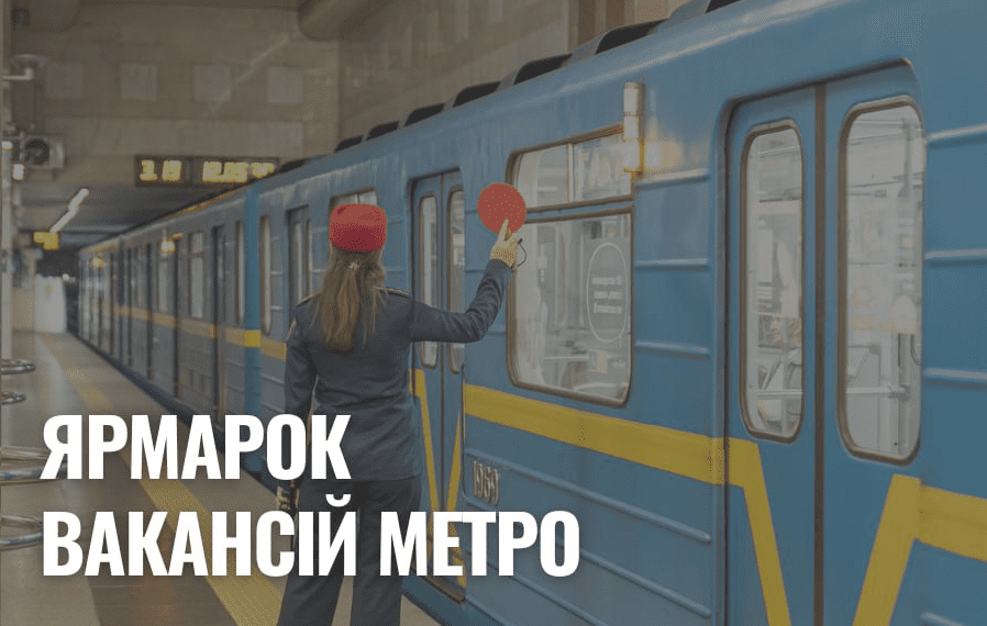 На станції метро «Почайна» відбудеться ярмарок вакансій