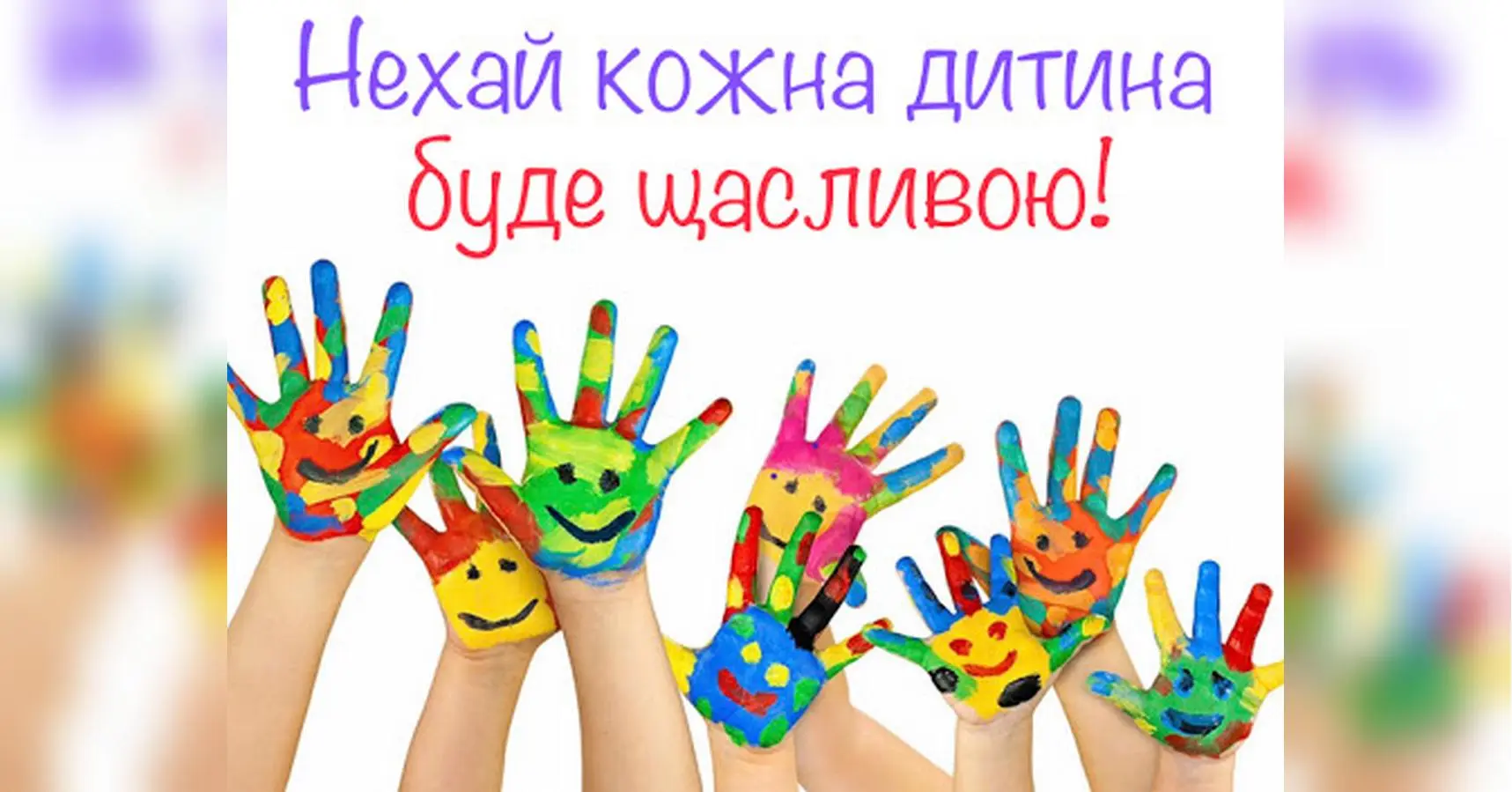 В Україні перенесли святкування Дня захисту дітей: подробиці