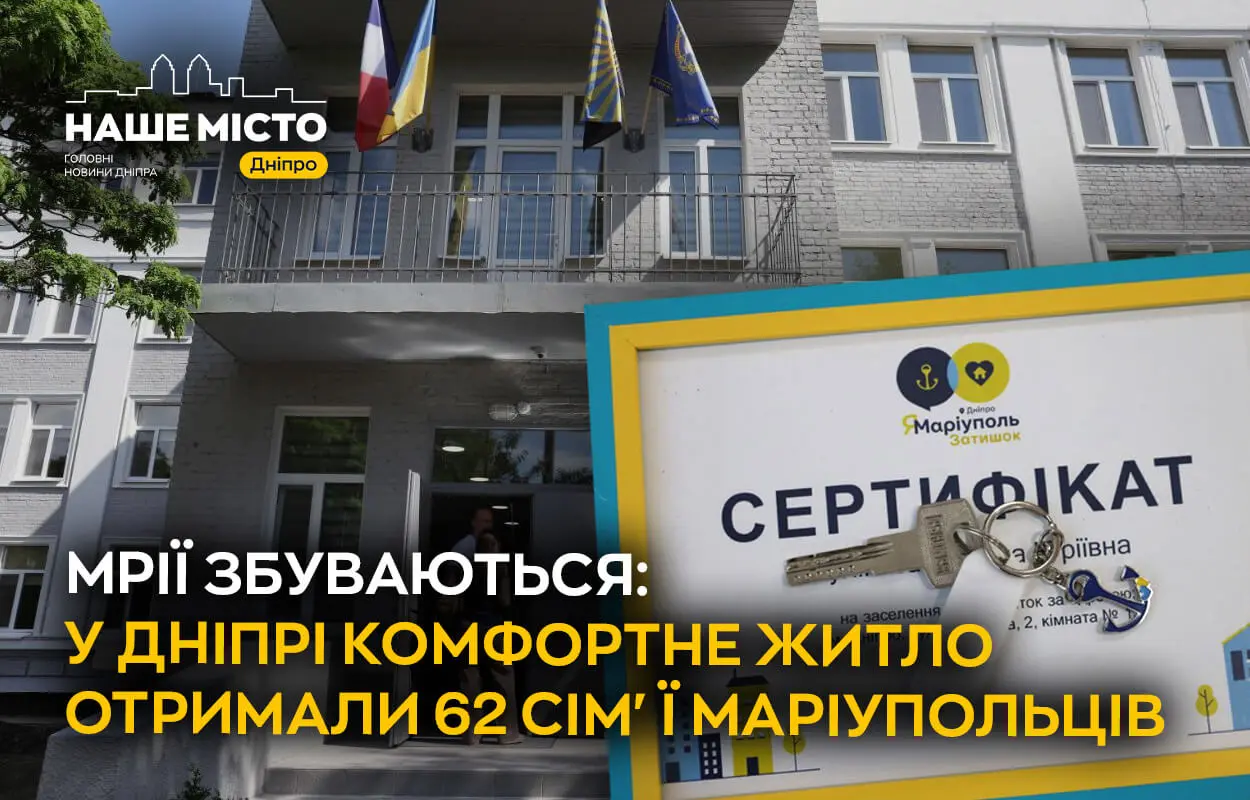  Мрії збуваються: у Дніпрі комфортне житло отримали 62 сім’ї маріупольців