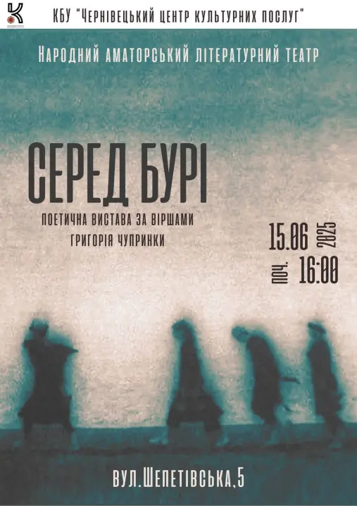 У мистецькому просторі у Чернівцях відбудеться поетична вистава "Серед бурі
