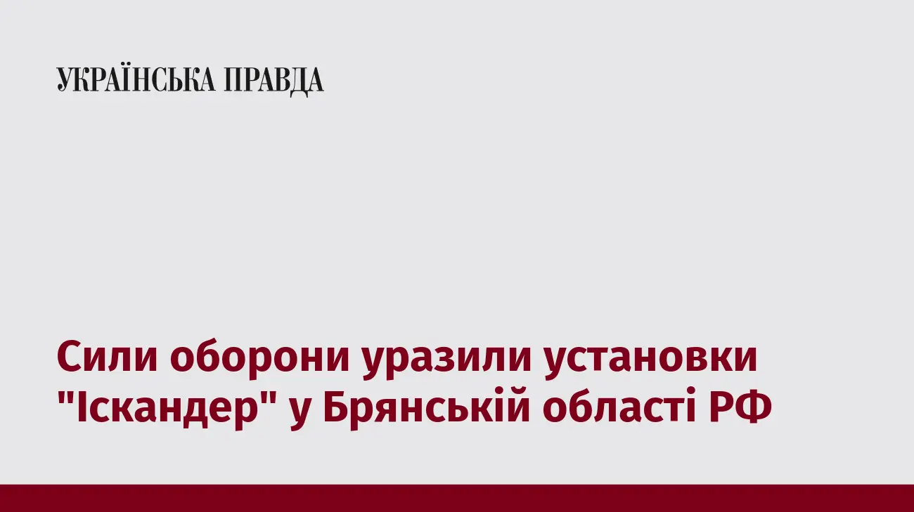 Сили оборони уразили установки "Іскандер" у Брянській області РФ