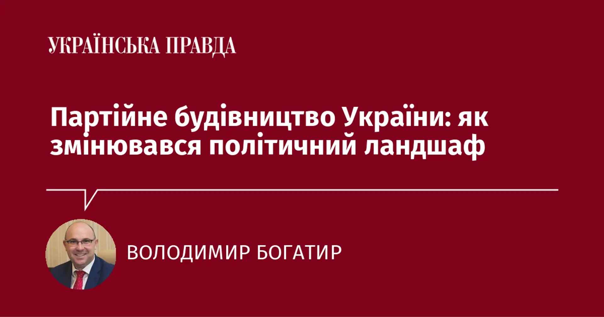 Партійне будівництво України: як змінювався політичний ландшаф