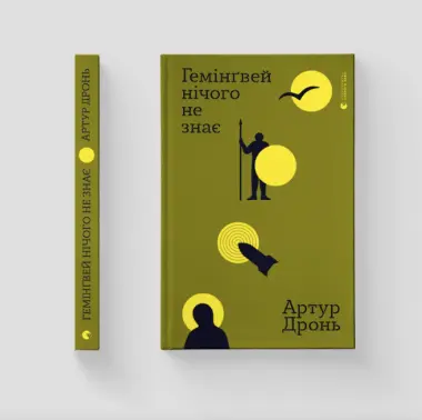 У Чернівцях 16 вересня презентують книгу Артура Дроня «Гемінґвей нічого не знає»