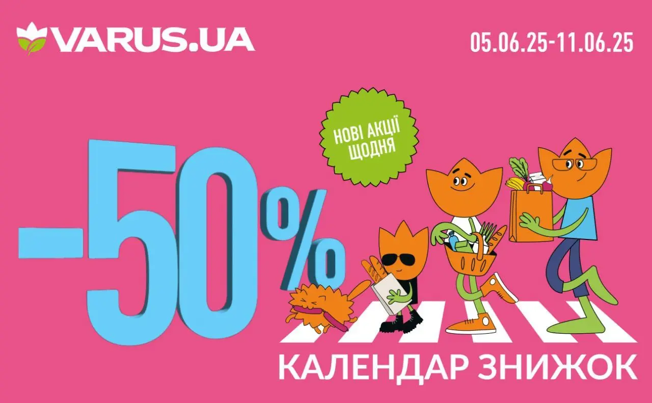 До 50% вигоди щодня: у VARUS повертаються акції одного дня