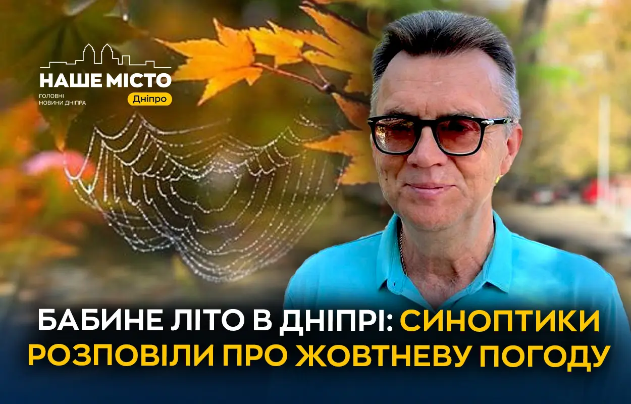 Бабине літо у Дніпрі: що прогнозують синоптики на жовтень