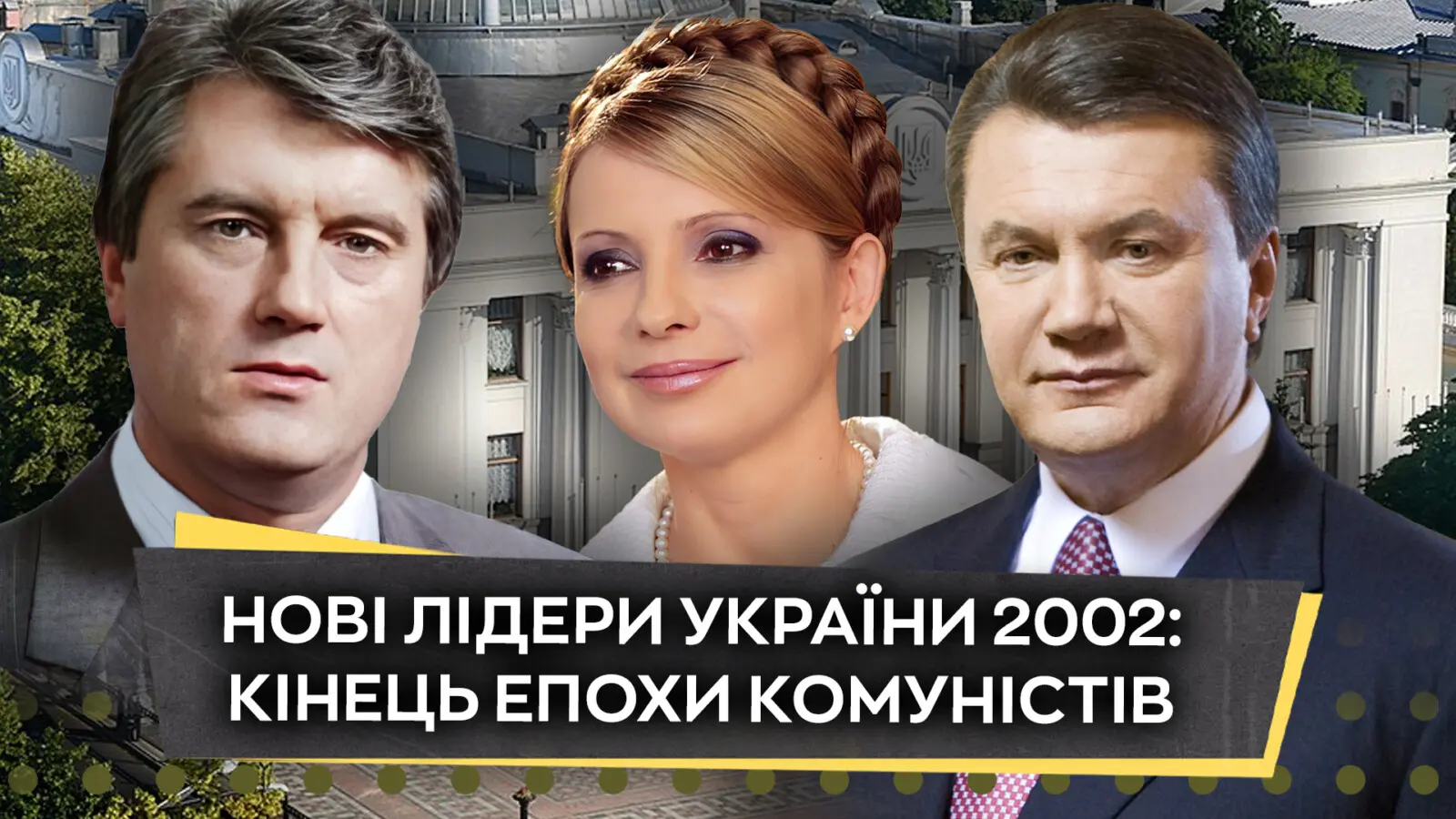 Зміна лідерів у 2002-му: політичні сенсації та настрої