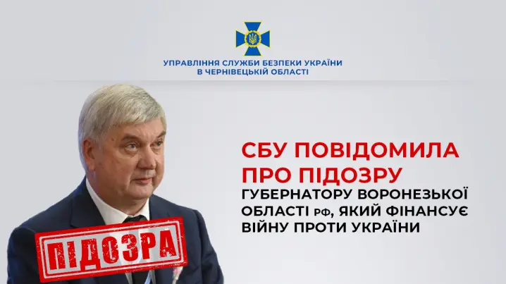 СБУ повідомила про підозру губернатору Воронезької області РФ, який фінансує війну проти України