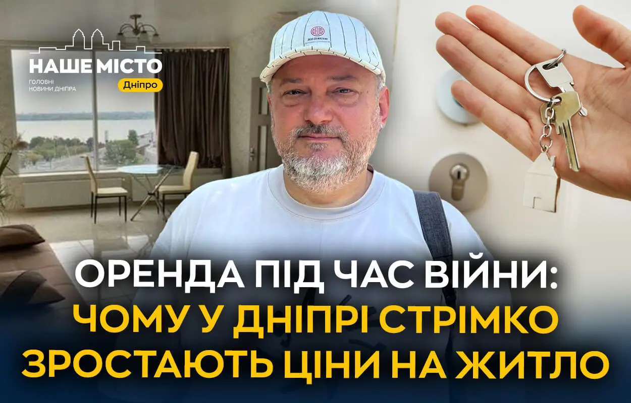 Ринок оренди житла в Дніпрі: скільки коштує винайняти квартиру у серпні 2025