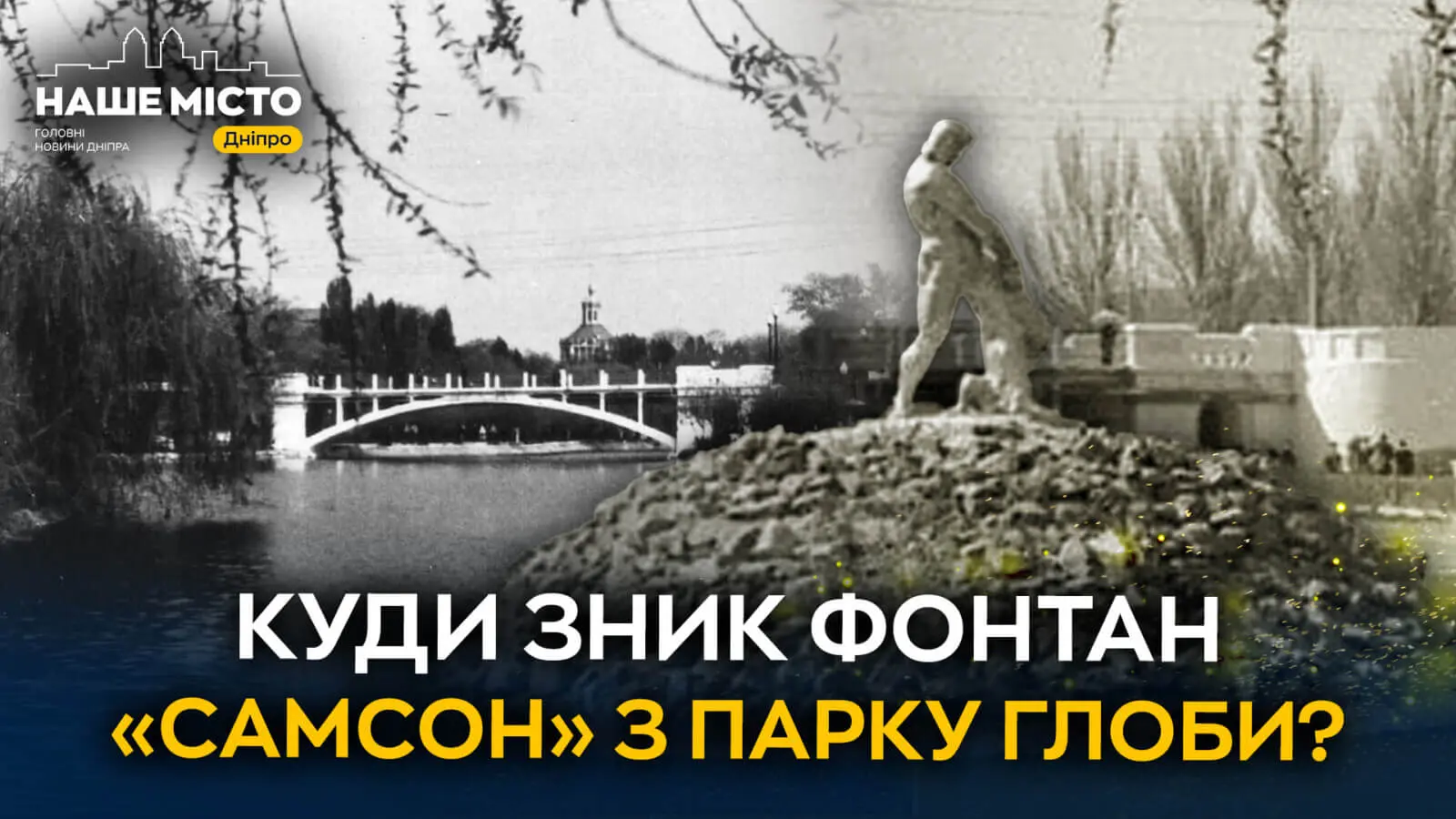 Фонтан «Самсон» у Дніпрі: як виглядав і чому зник