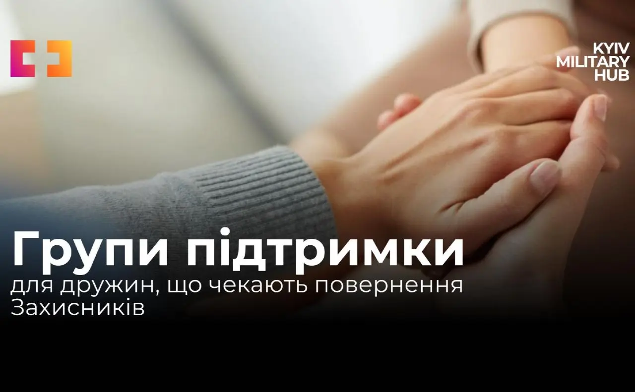 У Дніпровському районі проводять групи підтримки для дружин безвісти зниклих Захисників
