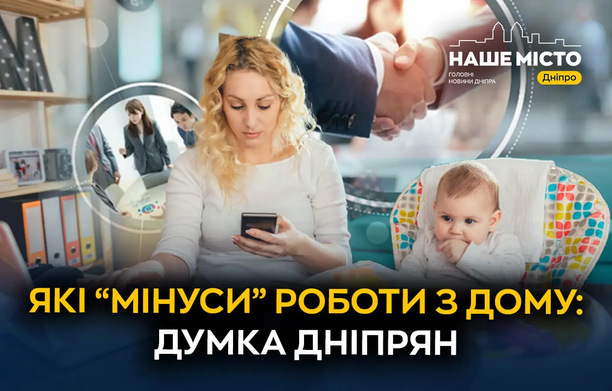 Які «мінуси» роботи з дому: опитування дніпрян