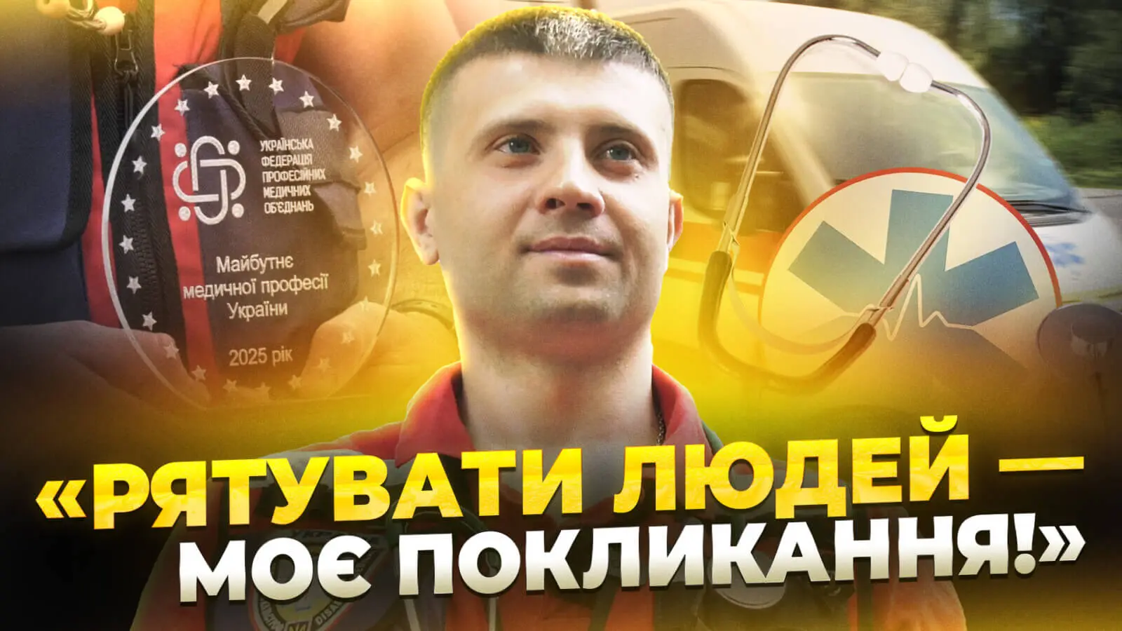 «Рятувати людей – моє покликання»: дніпровський парамедик став одним із найкращих молодих медиків України