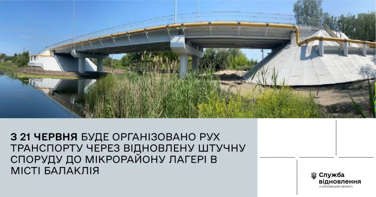 На Харківщині відкривають відновлений міст, який знищила РФ
