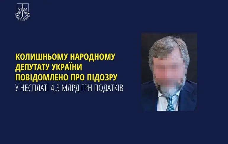 Колишньому депутату-олігарху повідомлено про підозру через несплату податків на 4,3 млрд грн