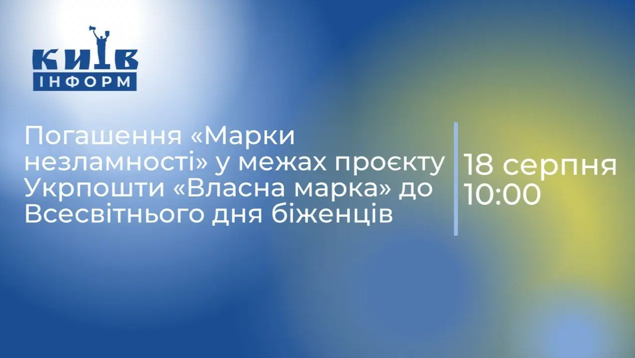Анонс. Погашення «Марки незламності» у межах проєкту Укрпошти «Власна марка» до Всесвітнього дня біженців