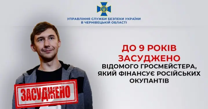 У Чернівцях до 9 років позбавлення волі засудили відомого шахіста Сергія Карякіна