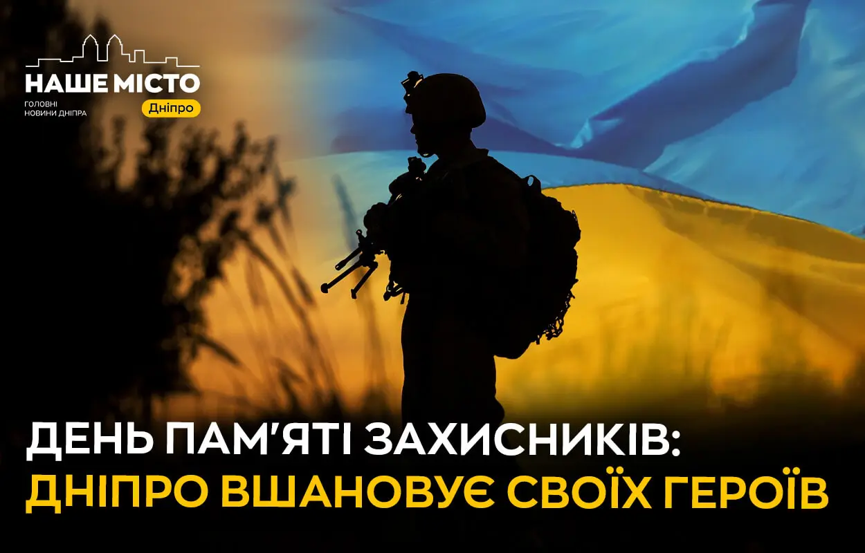 День пам’яті захисників: Дніпро вшановує своїх героїв 