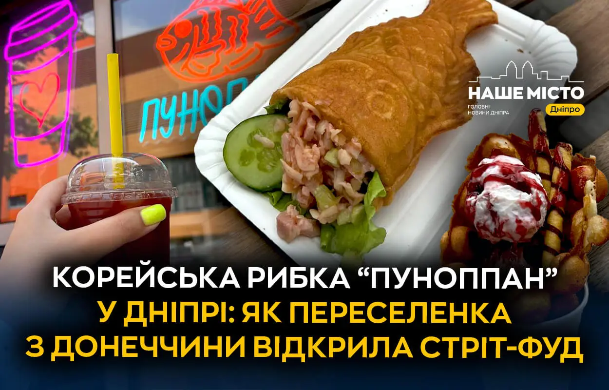 Корейська рибка «Пунопан» у Дніпрі: як переселенка з Костянтинівки почала нову справ