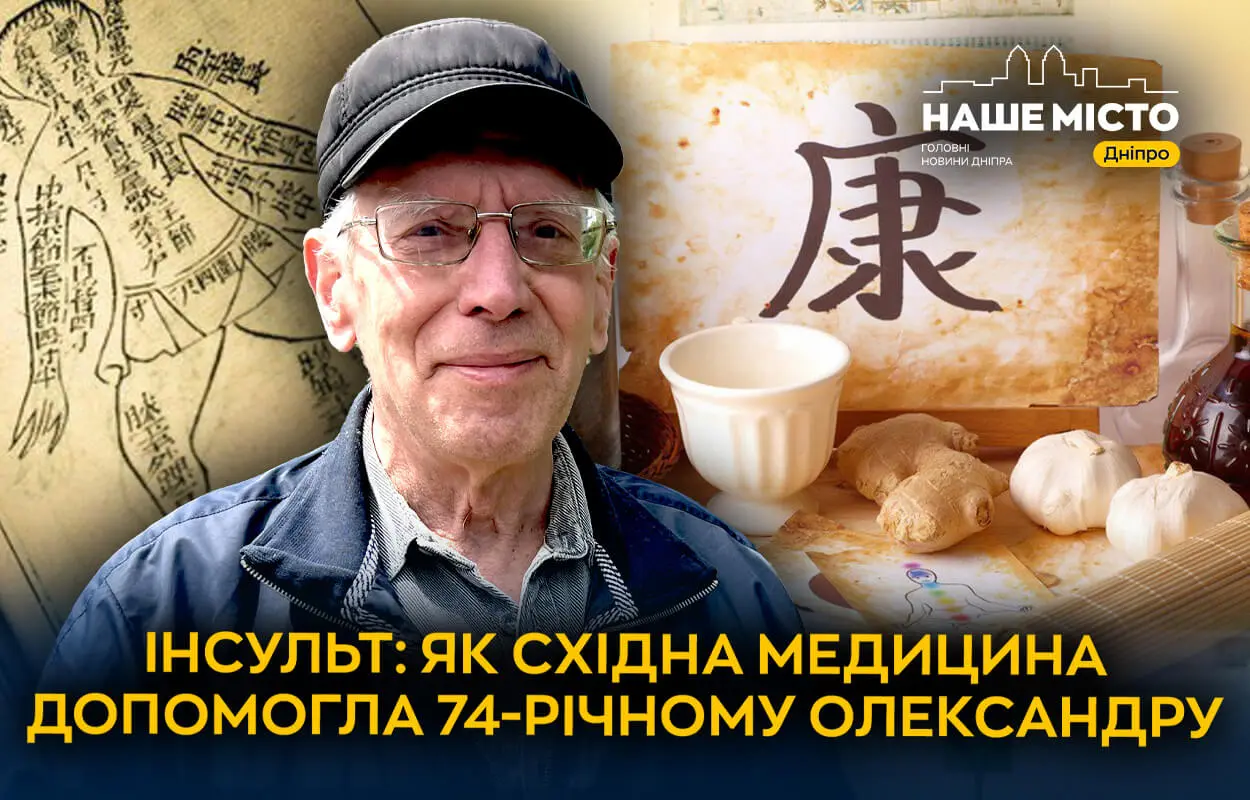 Життя після інсульту: як 74-річний чоловік відновлюється за методами східної медицини