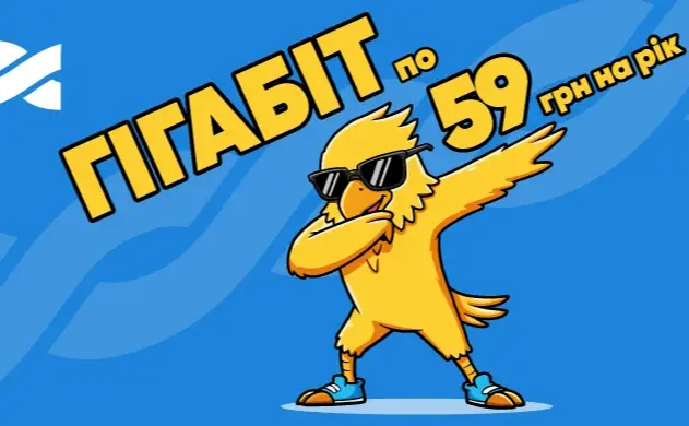 Гігабітний інтернет у Києві по 59 грн на рік для нових абонентів: акція від Мережі Ланет