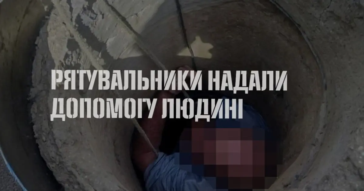 На Вінниччині чоловік через необережність застряг у колодязі