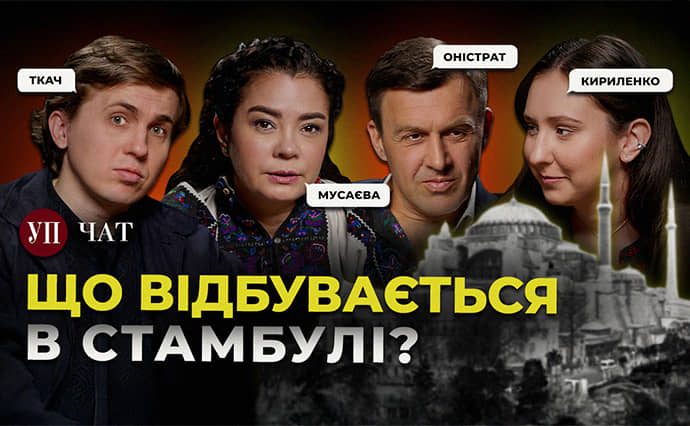 Зустріч у Стамбулі, росіяни під Покровськом та бенкет з вором в законі – "УП. Чат"