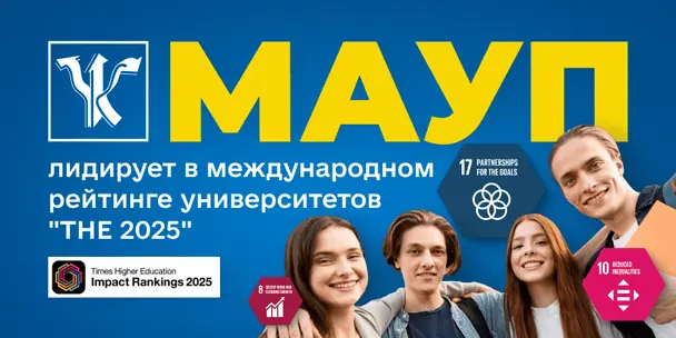 МАУП знову лідирує в міжнародному рейтингу університетів THE Impact Rankings!