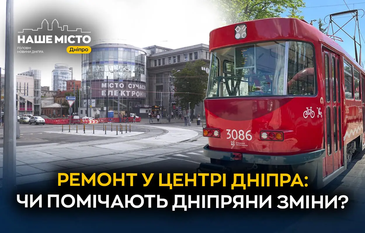 Тротуари, колії, доступність: що думають мешканці Дніпра про оновлення інфраструктури у центрі міста (опитування)