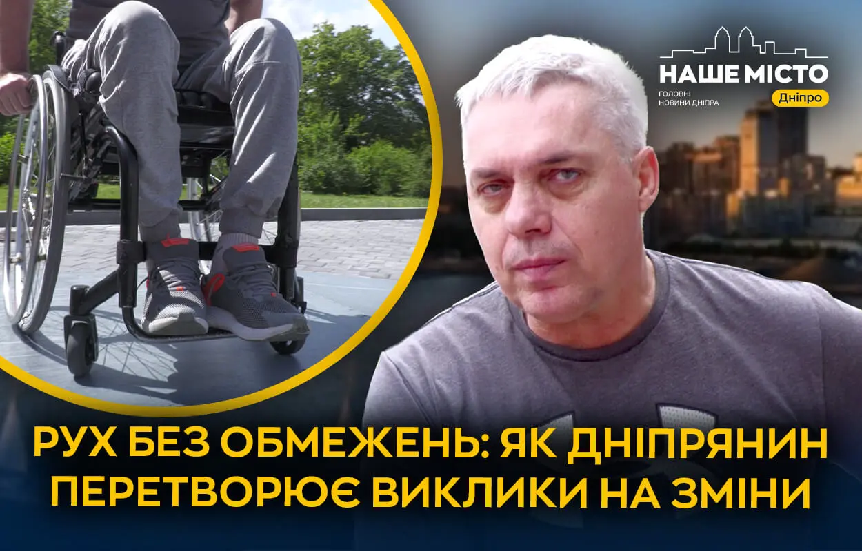 Рух без обмежень: як дніпрянин допомагає робити міський простір доступнішим