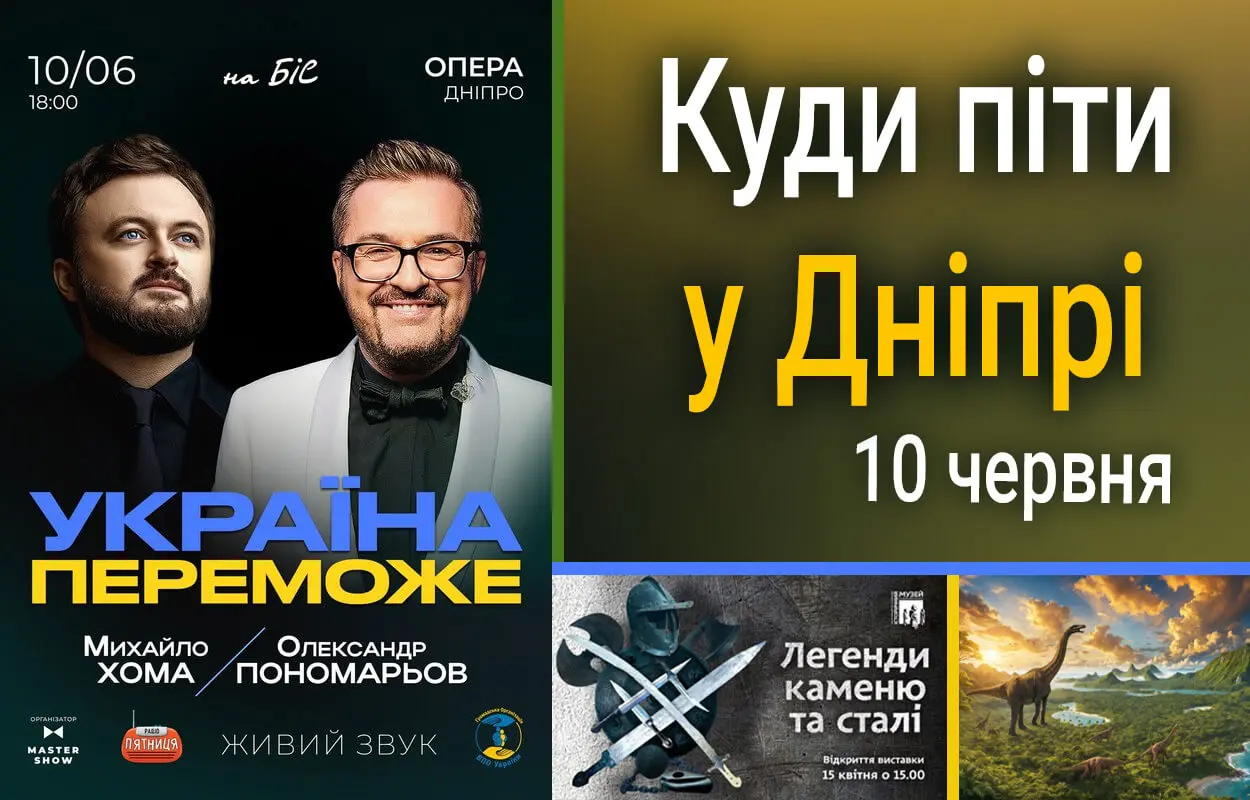 Куди піти у Дніпрі 10 червня