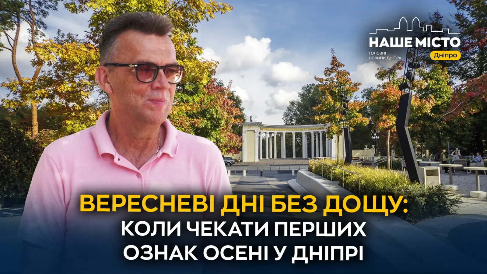 Яку погоду очікувати дніпрянам у вересні: прогноз синоптика