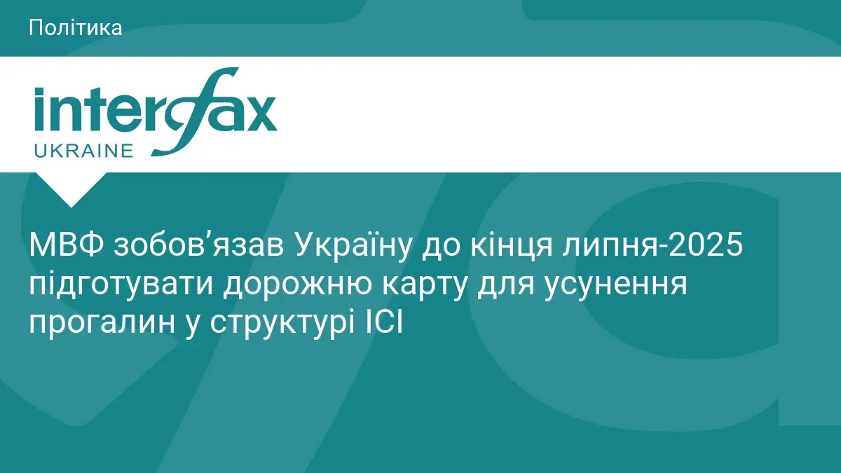 МВФ зобов’язав Україну до кінця липня-2025 підготувати дорожню карту для усунення прогалин у структурі ІСІ