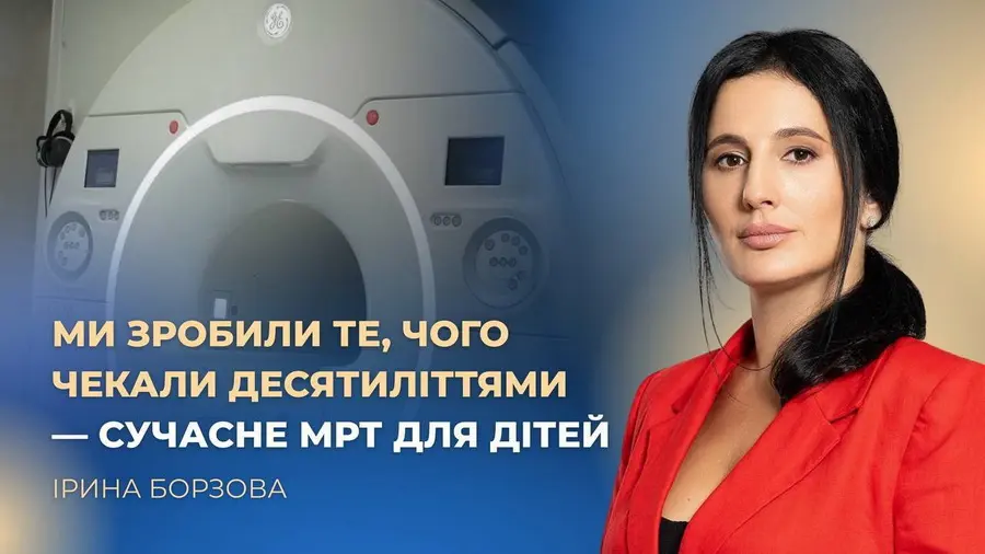 «Ірина Борзова: Ми зробили те, чого чекали десятиліттями — сучасне МРТ для дітей»
