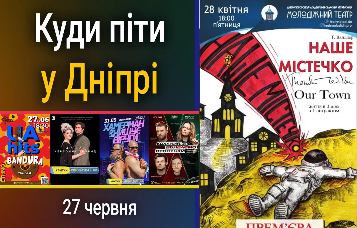 Куди піти у Дніпрі 27 червня
