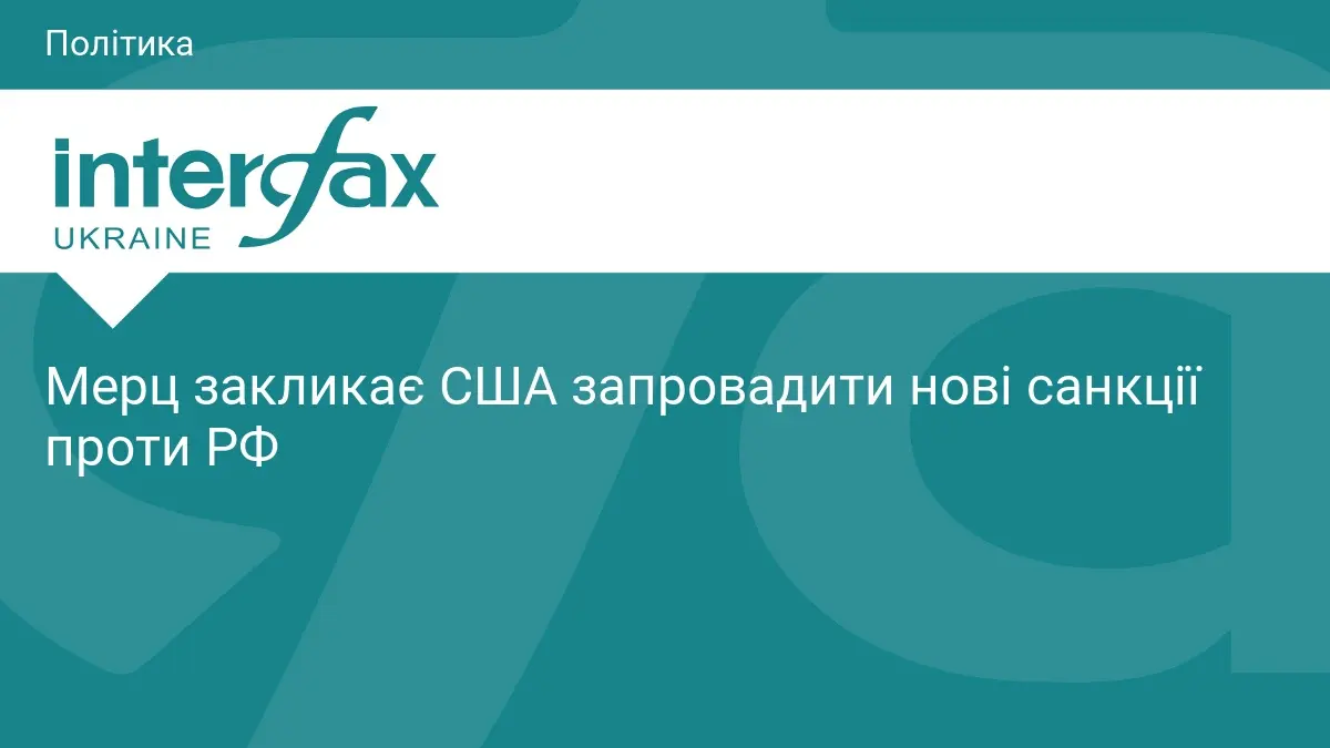 Мерц закликає США запровадити нові санкції проти РФ
