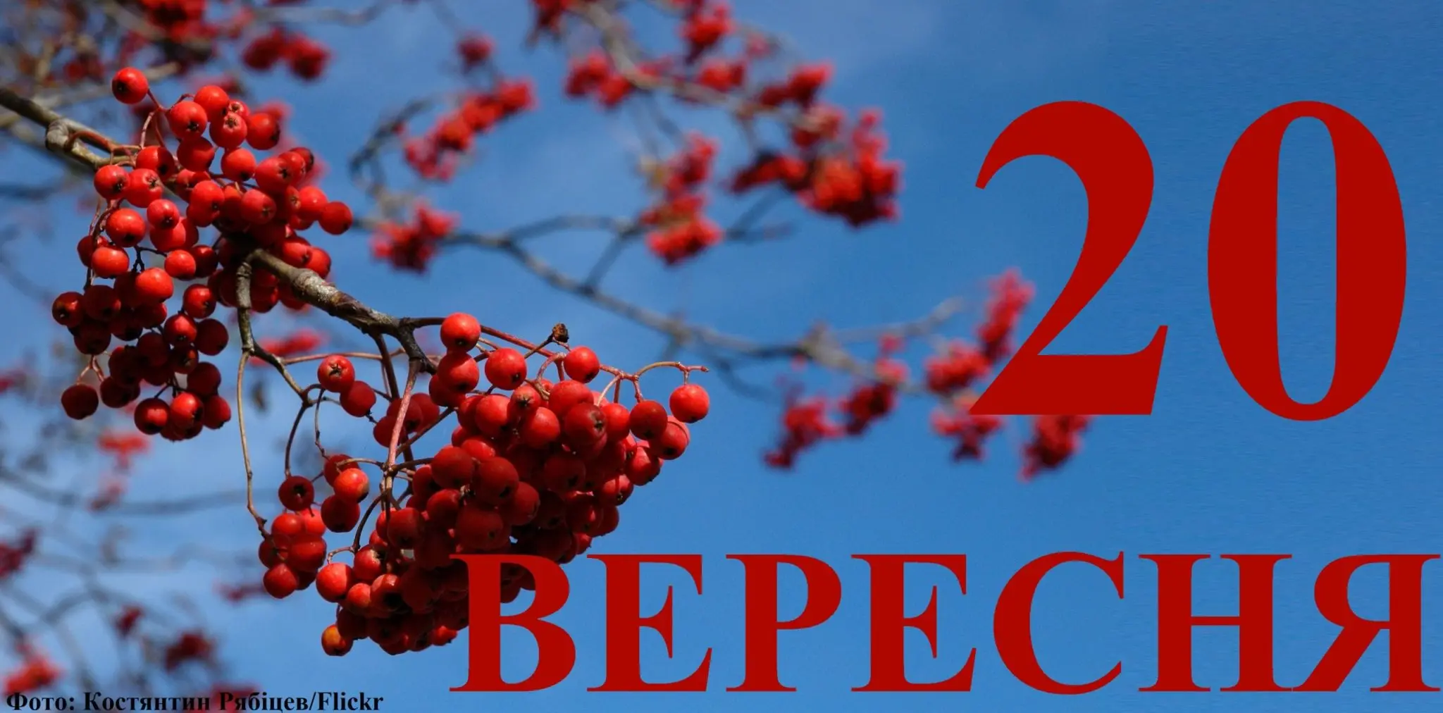 Сьогодні 20 вересня: яке свято та день в історії