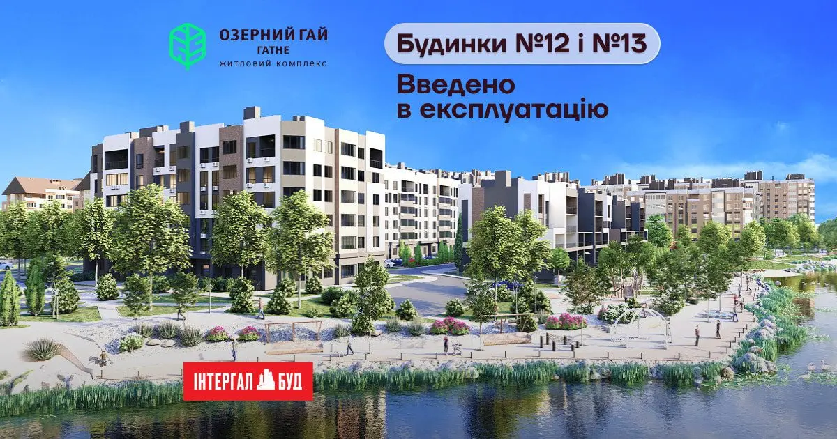 Будинки №12 та №13 у ЖК “Озерний гай Гатне” від Інтергал-Буду отримали сертифікати готовності