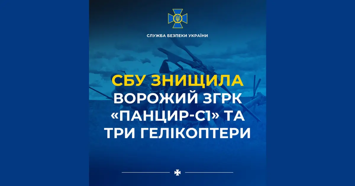 СБУ знищила ворожий ЗГРК «Панцир-С1» та три гелікоптери