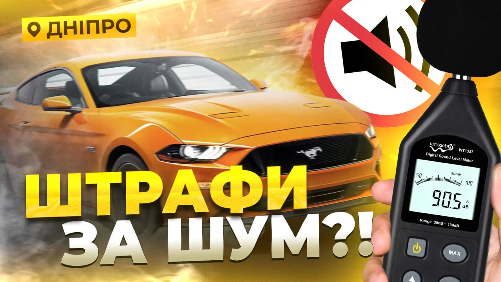 У Дніпрі штрафуватимуть за гучні авто: скільки доведеться заплатити