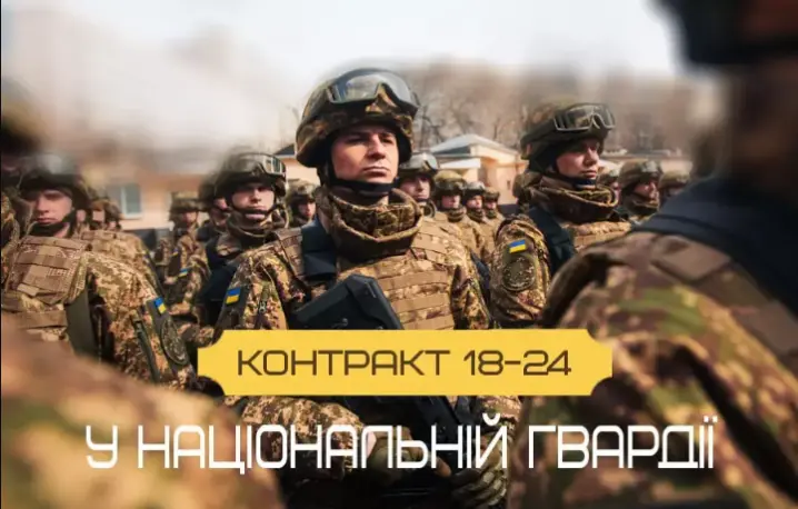 «Контракт 18–24» у Національній гвардії: як працює проєкт та які підрозділи можна обрати