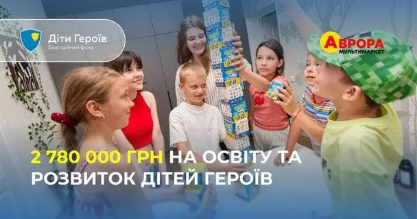 Аврора передала 2 780 000 грн для Дітей Героїв