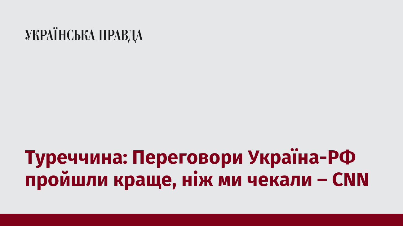Туреччина: Переговори Україна-РФ пройшли краще, ніж ми чекали – CNN