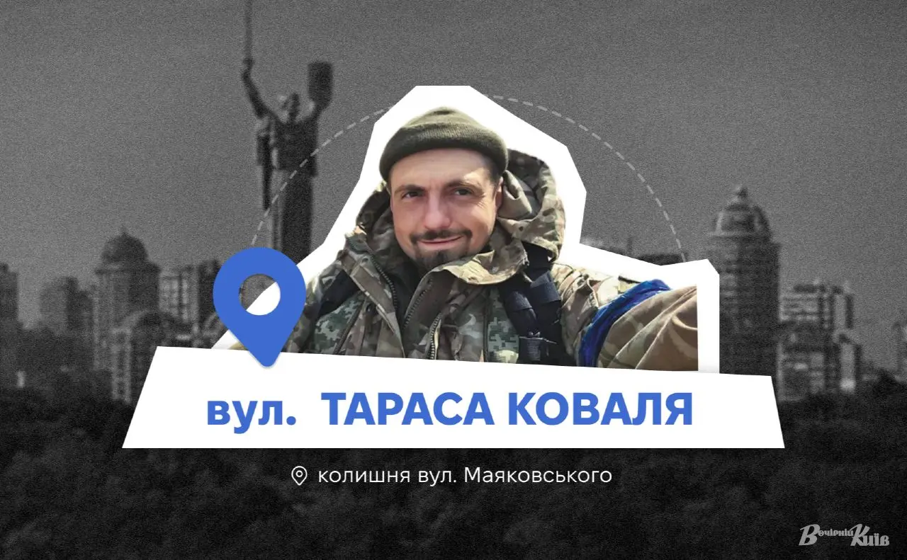 Нові адреси Києва: вулиця Маяковського змінила назву на честь полеглого кіборга Тараса Коваля