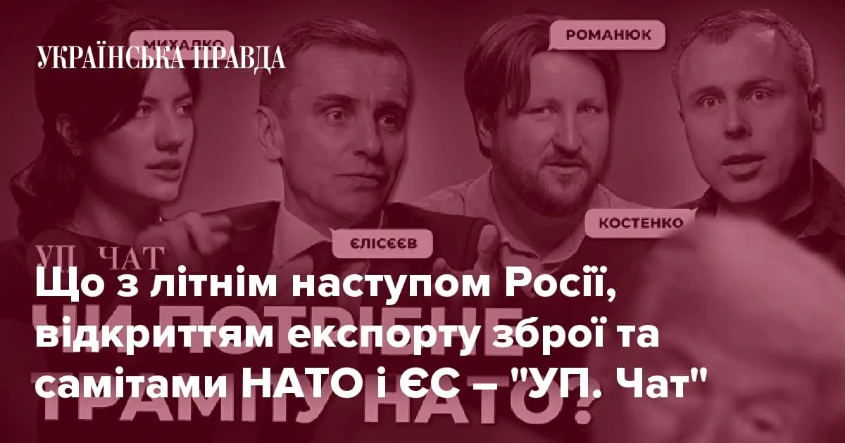 Що з літнім наступом Росії, відкриттям експорту зброї та самітами НАТО і ЄС – "УП. Чат"