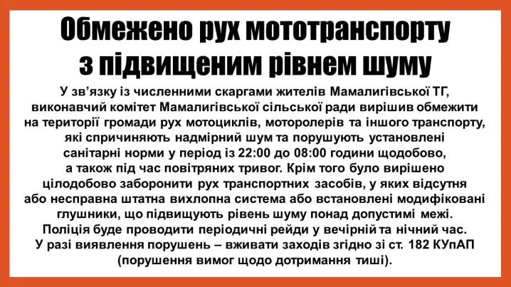 У Мамалигівській громаді обмежили рух мототранспорту