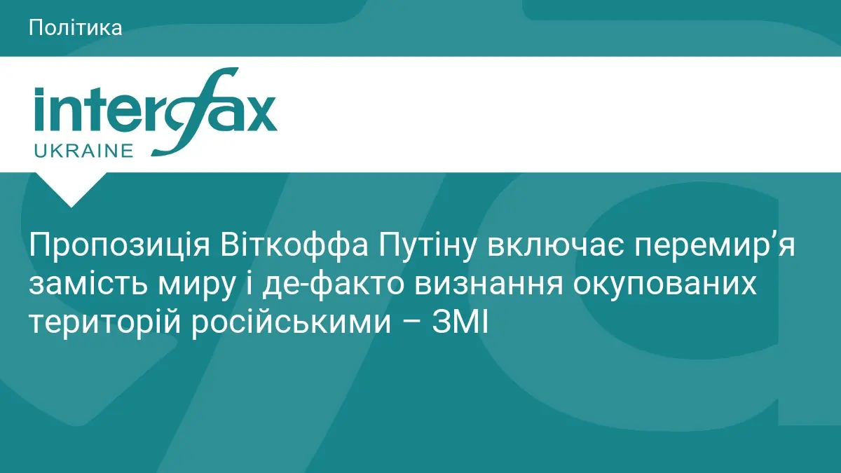 США запропонували Росії перемир'я в Україні: деталі пропозиції