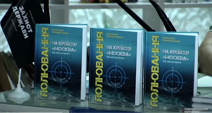 Історія знищення крейсера «Москва»: у чернівецькому «Ветеран Хабі» презентували історичну книжку