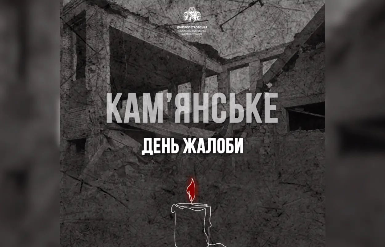 30 липня у Кам’янському оголошено День жалоби за загиблими внаслідок ракетної атаки