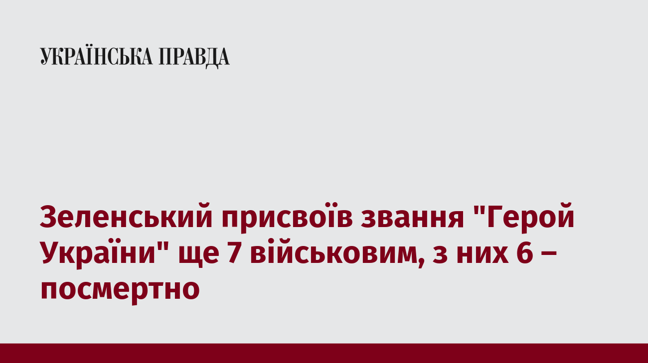 Зеленський присвоїв звання "Герой України" ще 7 військовим, з них 6 – посмертно