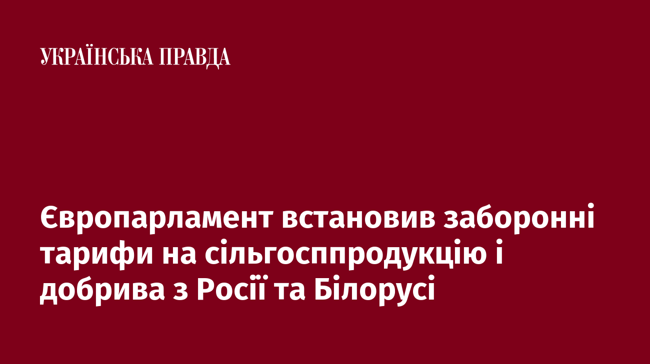Європарламент встановив заборонні тарифи на сільгосппродукцію і добрива з Росії та Білорусі